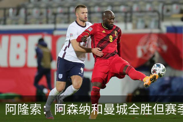 阿隆索：阿森纳和曼城全胜但赛季还很长 我们防守端还有提升空间